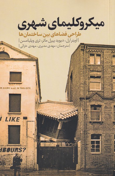 کتاب میکروکلیمای شهری اثر اویتر ارل ترجمه مهدی مدیری