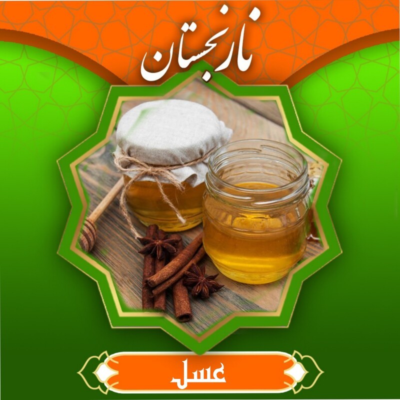 عسل صبحانه (450گرمی)