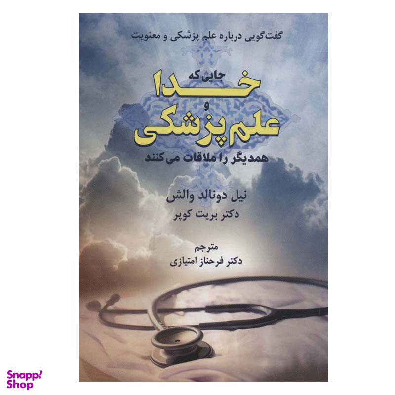 کتاب جایی که خدا و علم پزشکی همدیگر را ملاقات می کنند اثر نیل دونالد والش و دکتر بریت کوپر انتشارات دایره