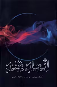 کتاب انسان شدن ازتکامل اتفاقی تاتحول انتخابی نیستان