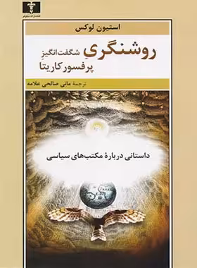 روشنگری شگفت انگیز پرفسور کاریتا - اثر استیون لوکس - انتشارات نیلوفر | چی بخونم