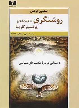 روشنگری شگفت انگیز پرفسور کاریتا - اثر استیون لوکس - انتشارات نیلوفر | چی بخونم