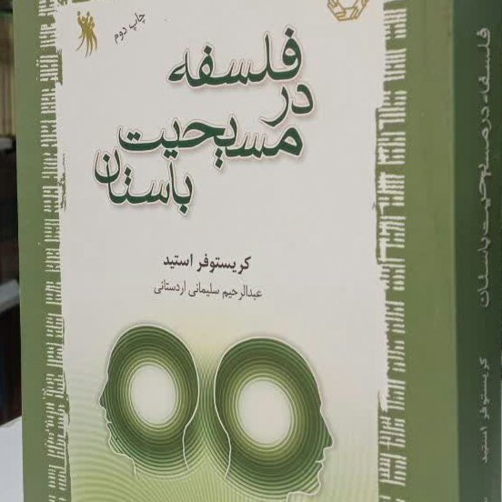 کتاب فلسفه در مسیحیت باستان
