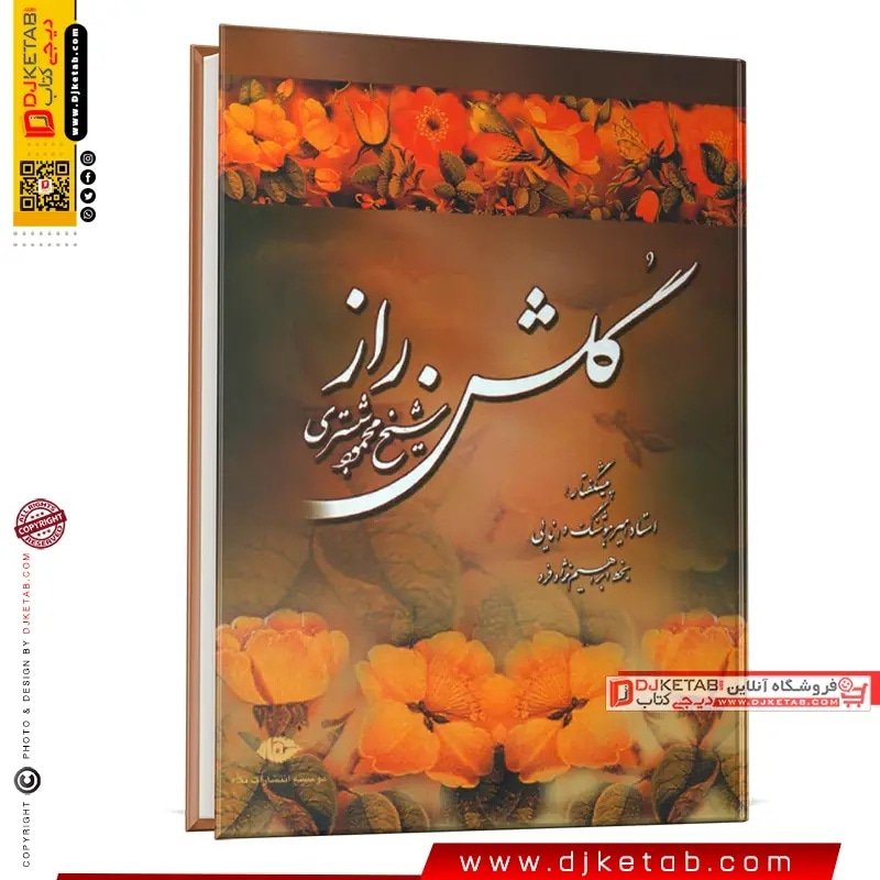 کتاب گلشن راز