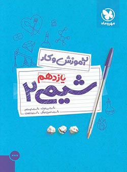 کتاب کار شیمی یازدهم مهروماه