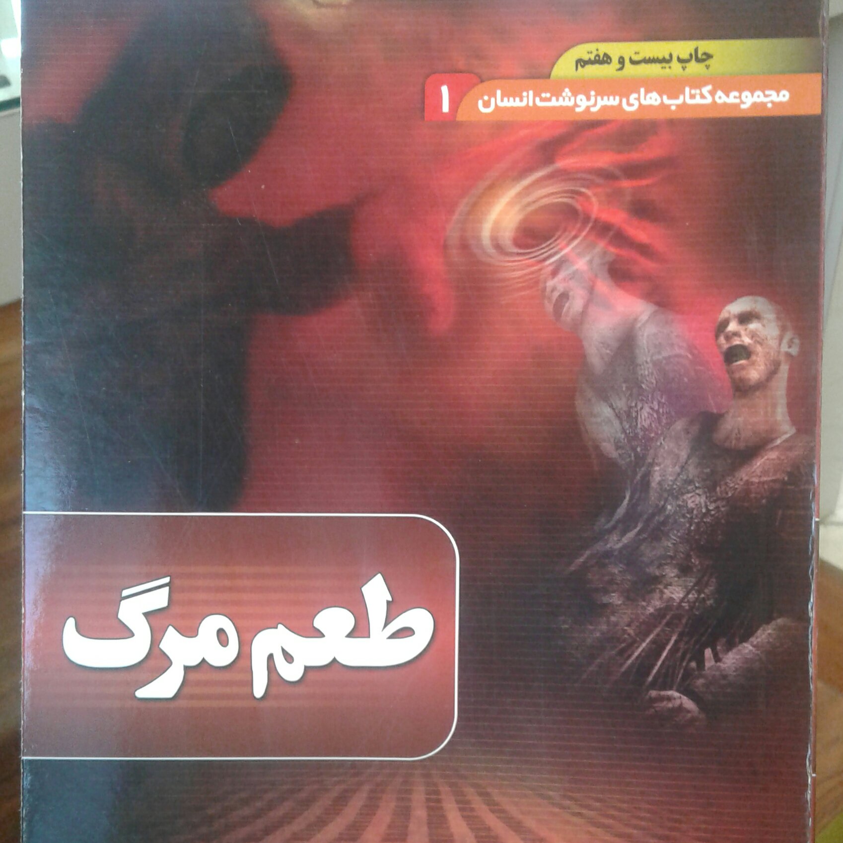 کتاب طعم مرگ (مجموعه کتابهای سرنوشت انسان جلد 1) (نشر بقیه الله)