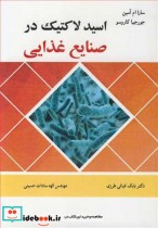 قیمت و خرید کتاب اسید لاکتیک در صنایع غذایی | ایده بوک