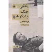 کتاب زندگی جنگ و دیگر هیچ