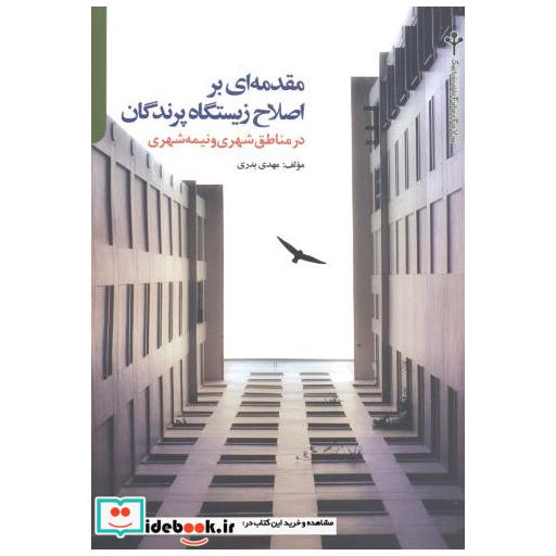 کتاب مقدمه ای بر اصلاح زیستگاه پرندگان در مناطق شهری و نیمه شهری اثر مهدی بدری