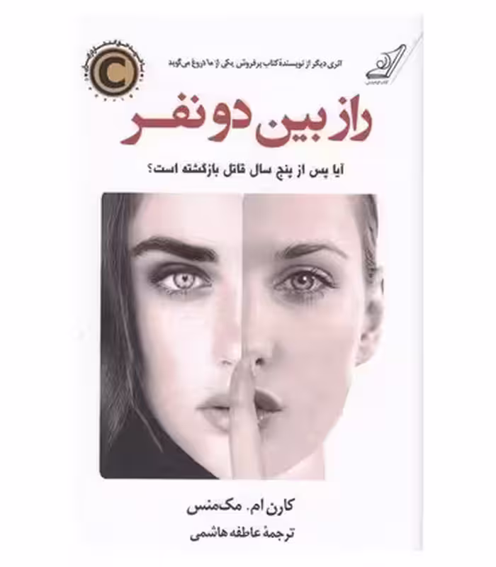 کتاب راز بین دو نفر اثر کارن ام.مک منس