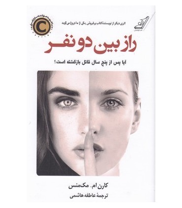 کتاب راز بین دو نفر اثر کارن ام.مک منس