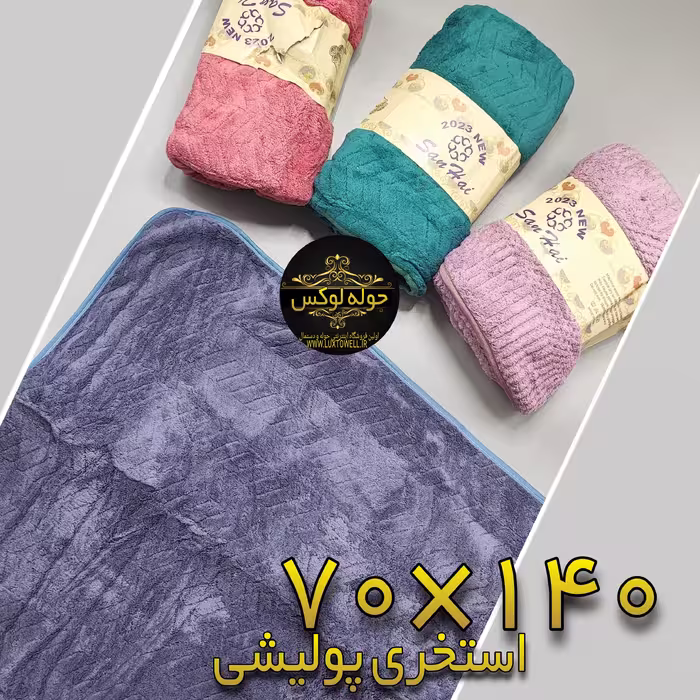 حوله ی استخری پولیشی نرم و لطیف  با آبکشی 7 برابر حوله معمولی