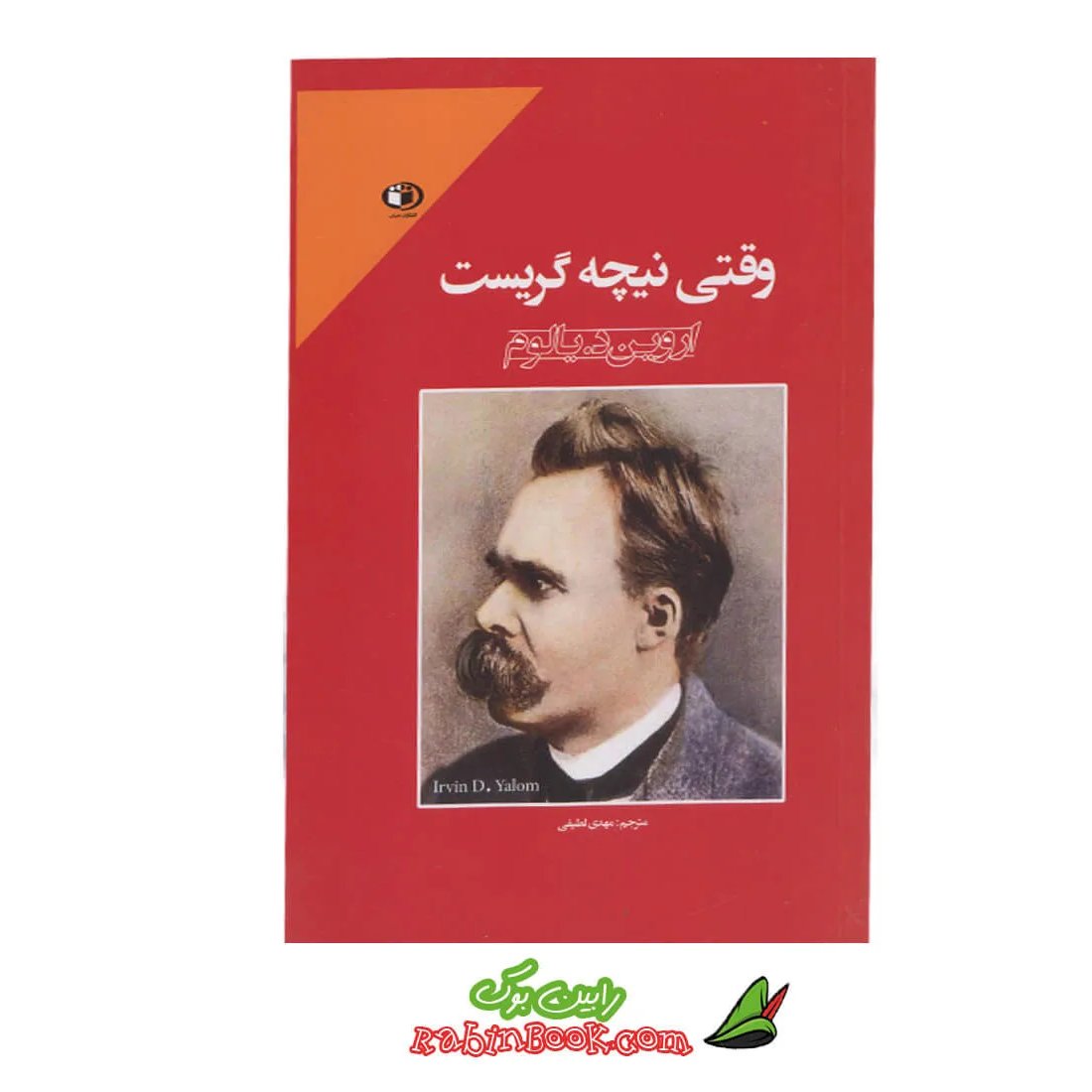کتاب وقتی نیچه گریست