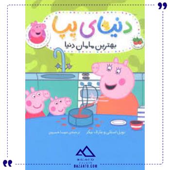 دنیای پپا13بهترین مامان دنیا افق