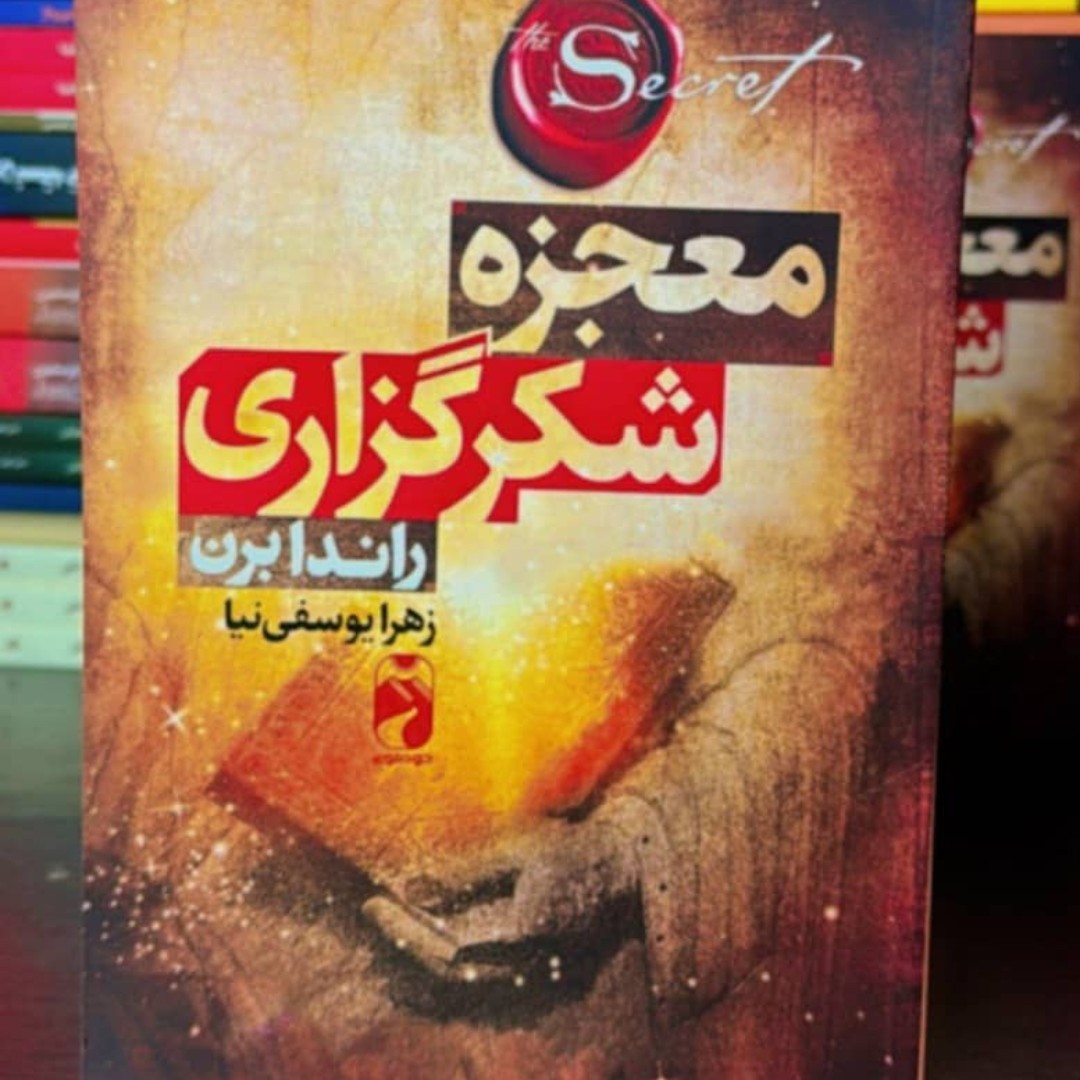 کتاب معجزه شکرگزاری