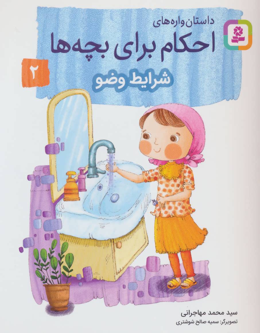 کتاب داستان واره های احکام برای بچه ها 2