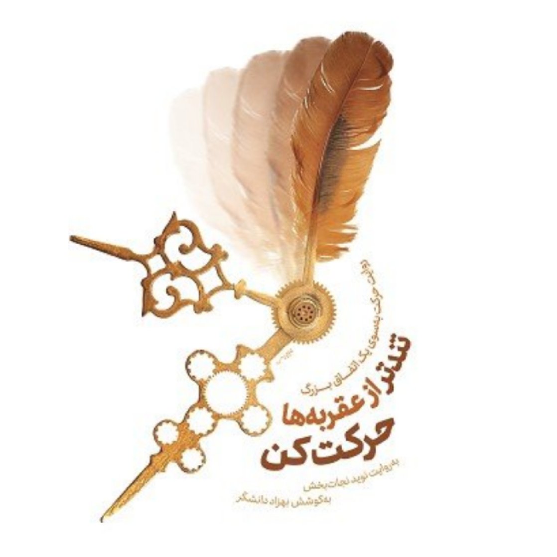 کتاب تندتر از عقربه ها حرکت کن،روایت حرکت به سوی یک حرکت بزرگ،به کوشش بهزاد دانشگر نشر معارف