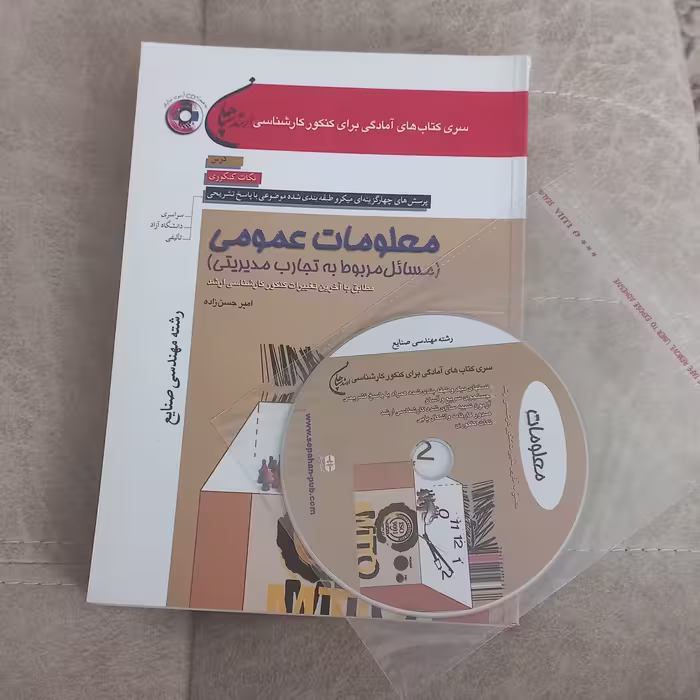 کتاب تست کارشناسی ارشد معلومات عمومی (مسائل مربوط به تجارب مدیریتی) رشته مهندسی صنایع همراه CD اثر حسن زاده نشر سپاهان