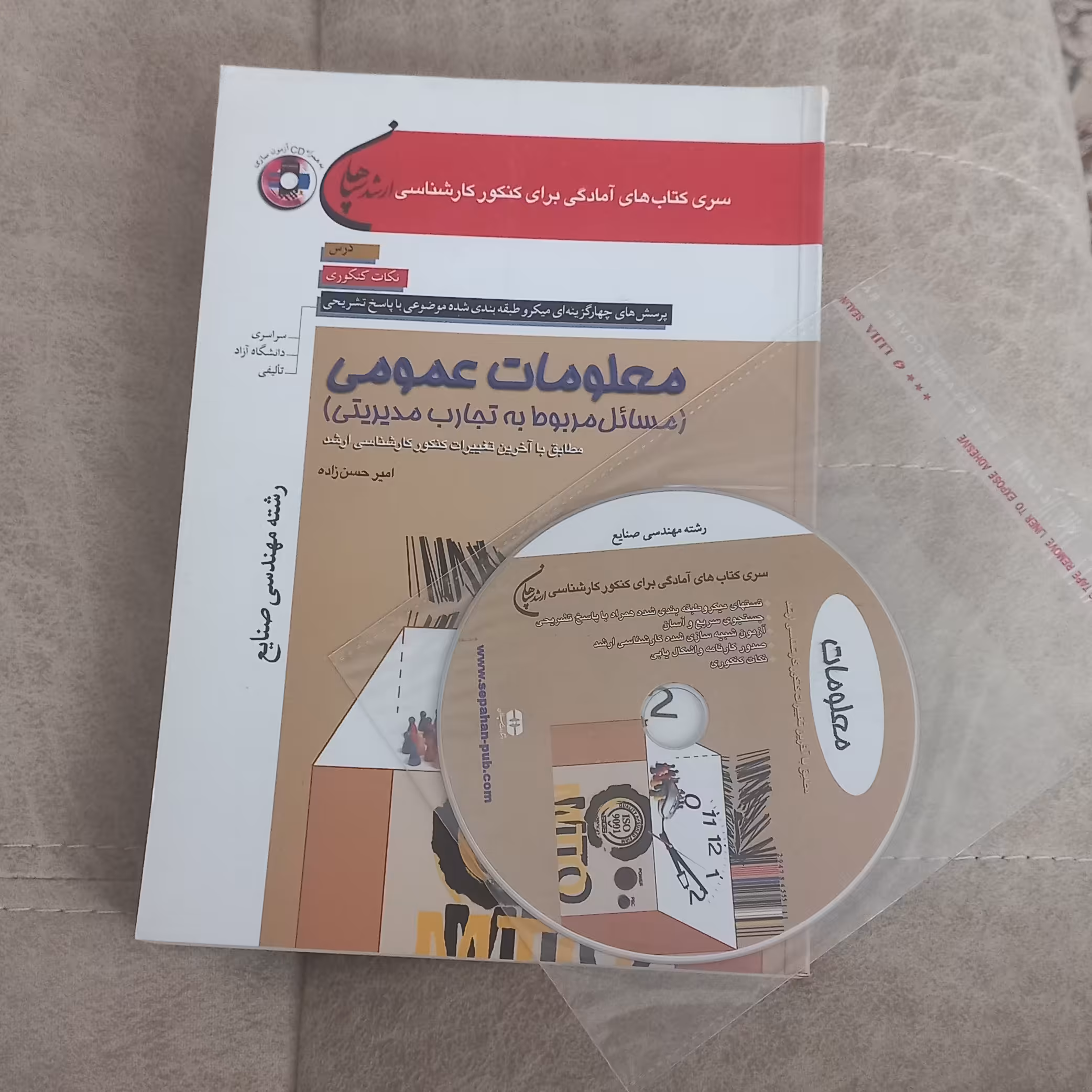 کتاب تست کارشناسی ارشد معلومات عمومی (مسائل مربوط به تجارب مدیریتی) رشته مهندسی صنایع همراه CD اثر حسن زاده نشر سپاهان