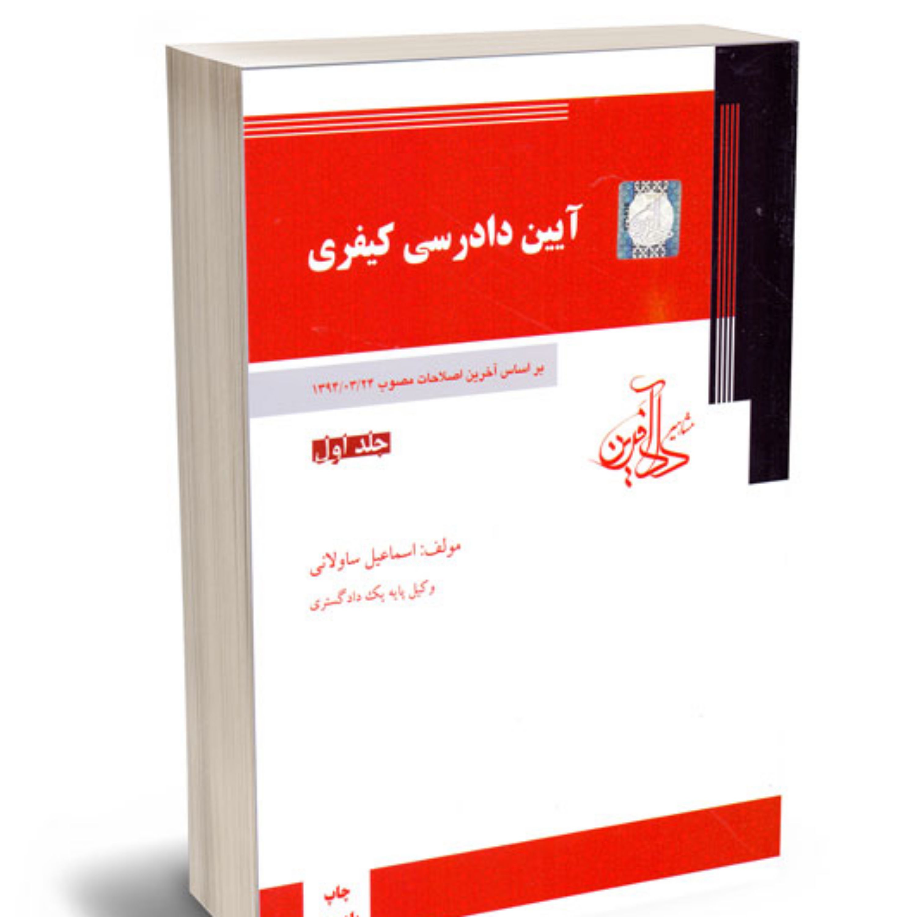 آیین دادرسی کیفری جلد اول اسماعیل ساولانی 