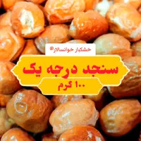 سنجد خوانساری گوشتی درجه 1 ( 100 گرم) خشکبار خوانسالار