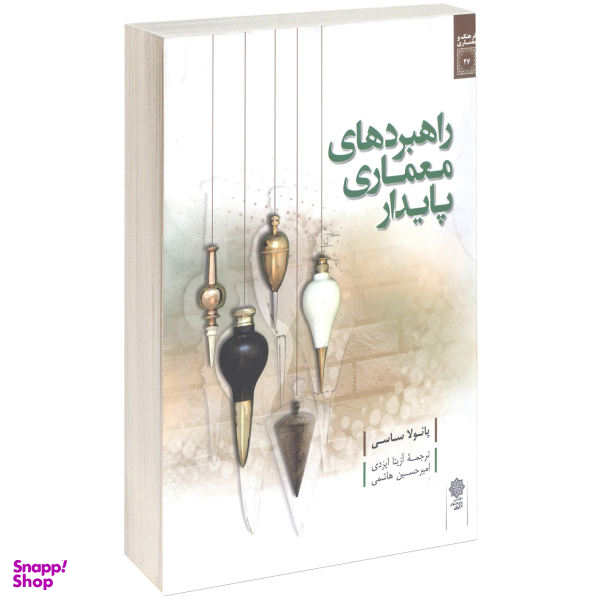 کتاب راهبردهای معماری پایدار اثر پایولا ساسی