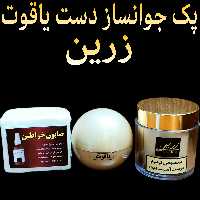 پک کامل جوانساز دست زرین ( روشن کننده و سفید کننده قوی دست)