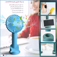 پنکه شارژی همراه Sunshine
دارای پایه رومیزی و هولدر موبایل