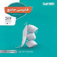 فارسی جامع کنکور منتشران | چی بخونم