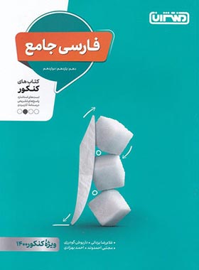 فارسی جامع کنکور منتشران | چی بخونم