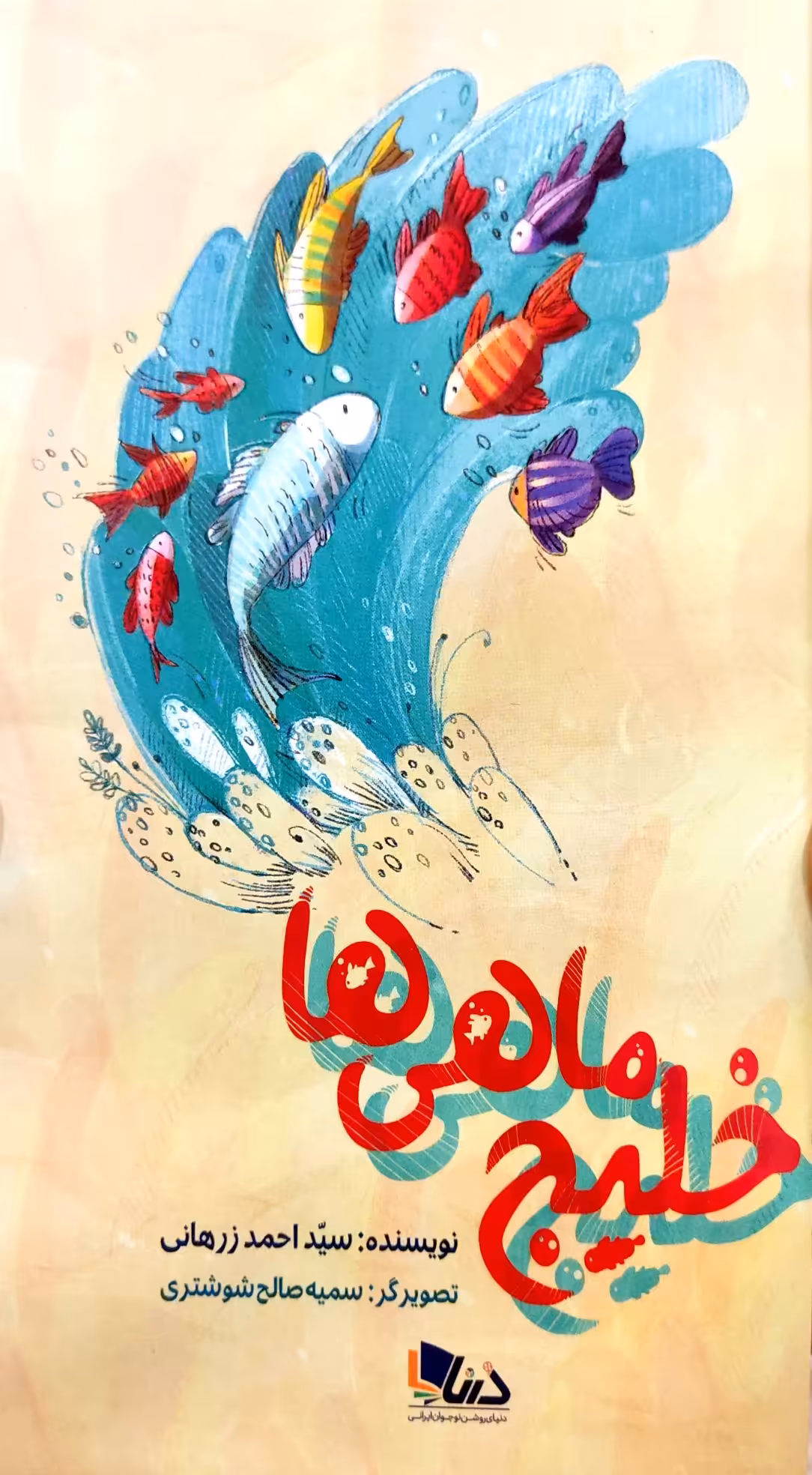 کتاب خلیج ماهی ها