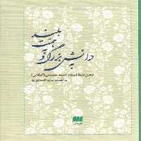 خرید کتاب به دانش بزرگ و به همت بلند؛ جشن نامه استاد احمد سمیعی (گیلانی) &#8212; کتابسرای طه