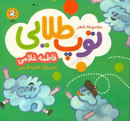 کتاب مجموعه شعر توپ طلایی