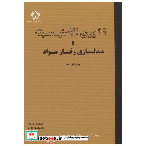 کتاب تئوری الاستیسیته و مدلسازی رفتار مواد اثر وای فا چن