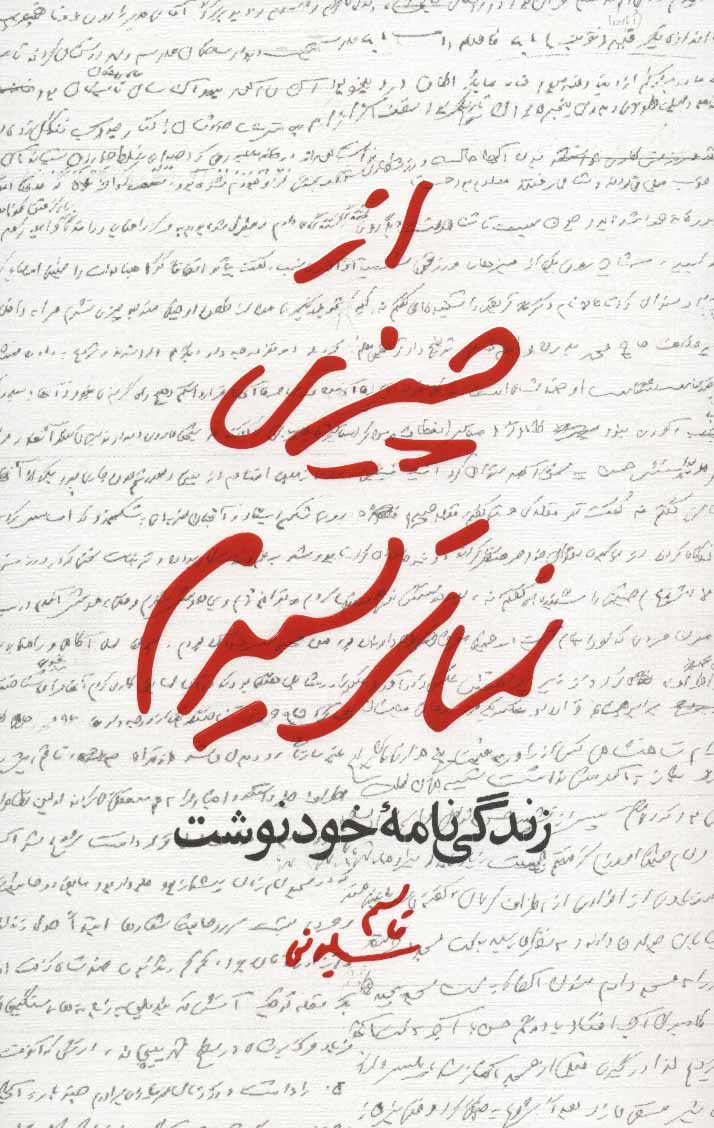 کتاب از چیزی نمی ترسیدم