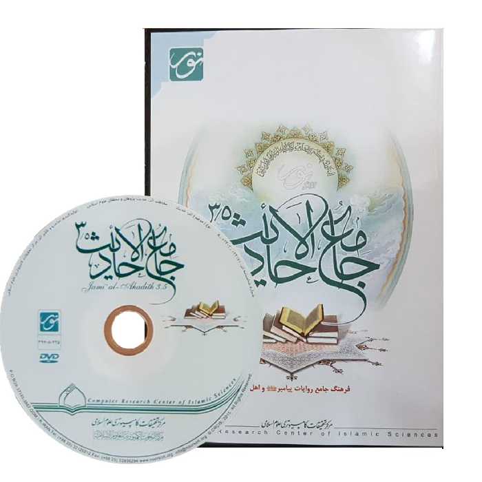 نرم افزار جامع الاحادیث 3.5