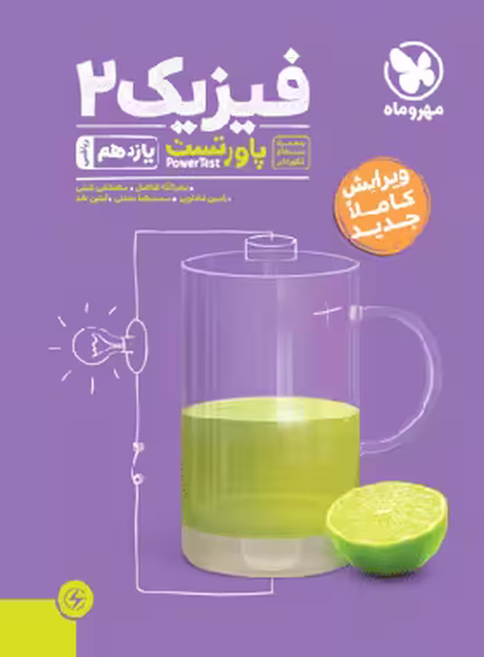 پاور تست فیزیک یازدهم ریاضی مهروماه | چی بخونم