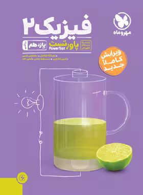 پاور تست فیزیک یازدهم ریاضی مهروماه | چی بخونم