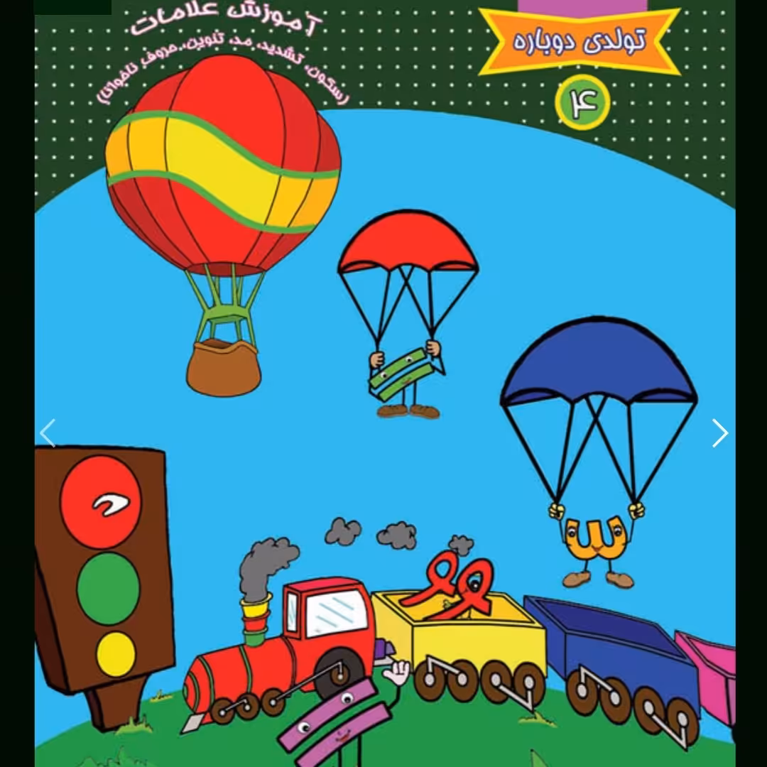 تولد دوباره 4 آموزش علامت 