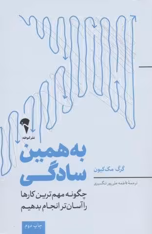 به همین سادگی (چگونه مهم ترین کارها را آسان تر انجام بدهیم)