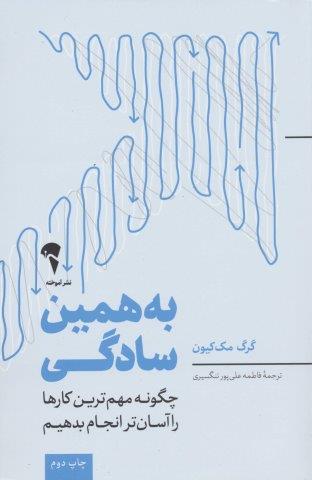 به همین سادگی (چگونه مهم ترین کارها را آسان تر انجام بدهیم)