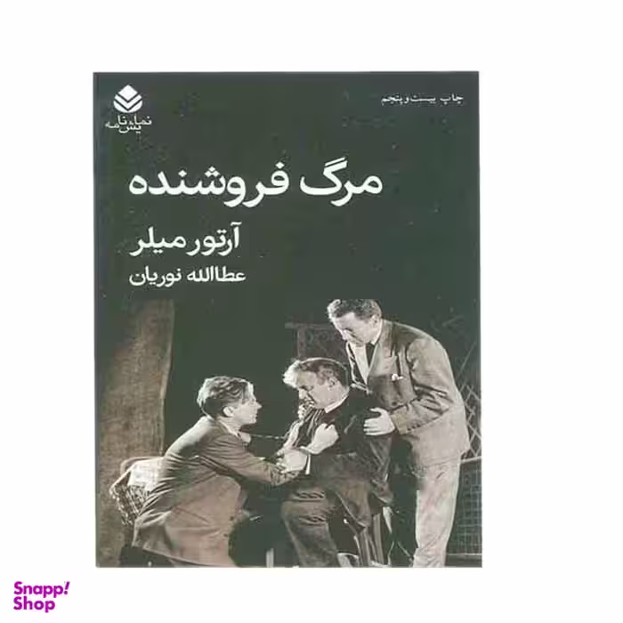 کتاب مرگ فروشنده اثر آرتور میلر نشر قطره