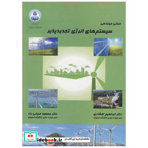 کتاب مبانی مهندسی سیستم های انرژی تجدیدپذیر اثر دکتر ابراهیم افشاری-دکتر مسعود ضیائی راد