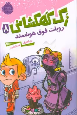 کتاب زک کهکشانی 8 اثر ری اورایان ترجمه شیدا رنجبر