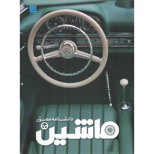 دانشنامه مصور ماشین