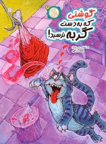 مثل آباد 2 (گوشتی که به دست گربه نرسید)،(کمیک استریپ)
