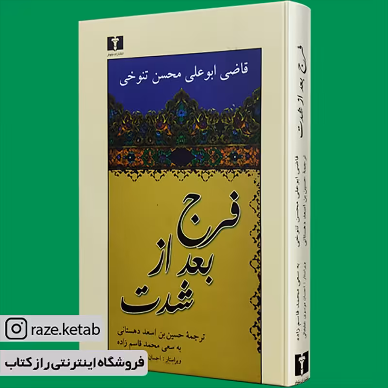 کتاب فرج بعد از شدت (ابو علی محسن تنوخی) (انتشارات نیلوفر)