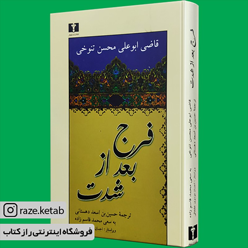 کتاب فرج بعد از شدت (ابو علی محسن تنوخی) (انتشارات نیلوفر)