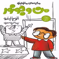 من و جونور نشر آفرینگان