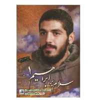 کتاب:سلام بر ابراهیم جلد1 اثر جمعی از نویسندگان انتشارات شهید ابراهیم هادی